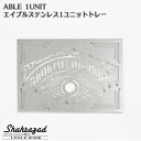 エイブルステンレス1ユニットトレー SH130 シャハラザッド shahrazad(4)