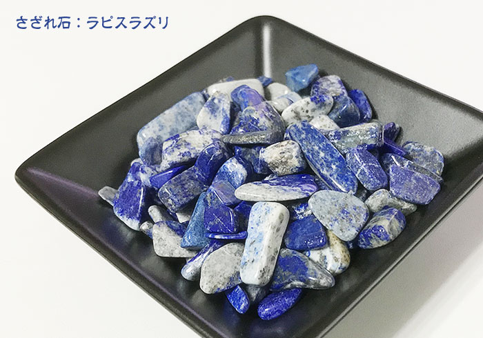  天然石 パワーストーン サザレ石・ラピスラズリ 100g 6個までメール便...