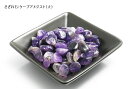 【天然石 パワーストーン】サザレ石・ケープアメジスト大　100g【6個までメール便発送可】