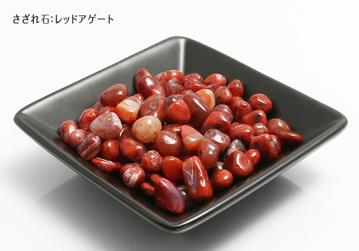  天然石 パワーストーン サザレ石・レッドアゲート100g 6個までメール...