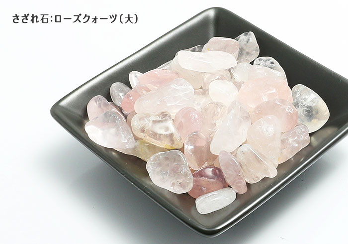  天然石 パワーストーン サザレ石・ローズクォーツ(大)100g 6個までメ...