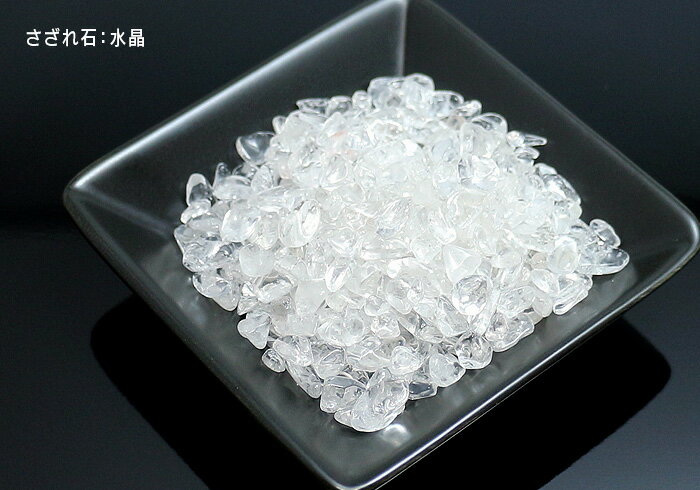 【天然石 パワーストーン】サザレ石・水晶(小サイズ)100g【6個までメール便発送可】