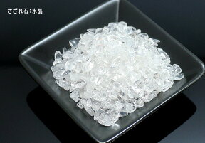 【天然石 パワーストーン】サザレ石・水晶（小サイズ）100g【6個までメール便発送可】