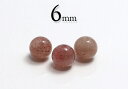 【粒売】ストロベリークォーツ6mm-3 丸玉【メール便発送可・ばら売り・卸価格】