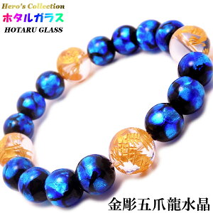 ホタルガラス 12mm 金彫 五爪龍 水晶 14mm パワーストーンブレスレット 内周17.5〜18cm