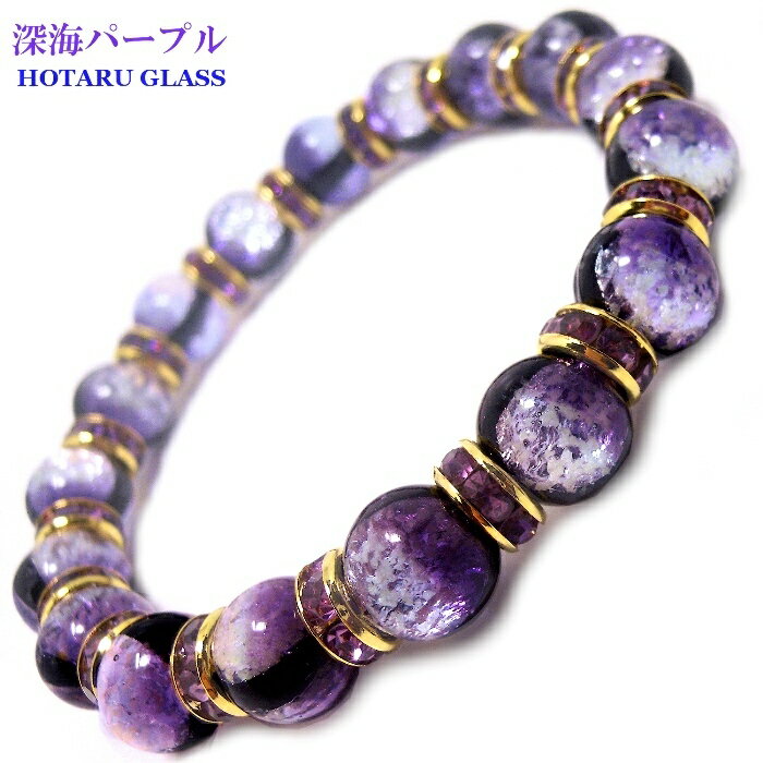 楽天Stone jewelry Japan 楽天市場店光る ホタルガラス （深海パープル） 10mm ブレスレット