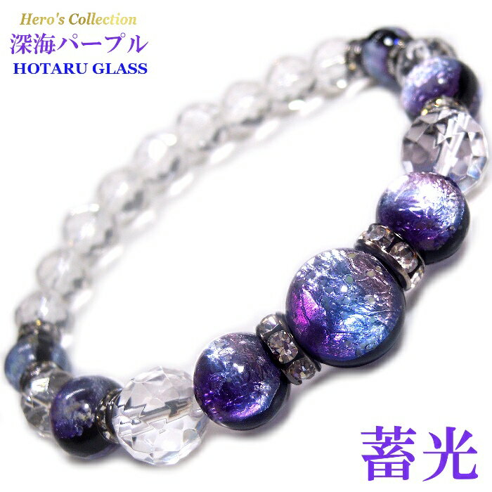 楽天Stone jewelry Japan 楽天市場店暗闇で光る ホタルガラス （深海パープル） 水晶64面カット パワー ストーン ブレスレット レディース