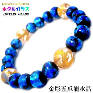 光る ホタルガラス 10mm 金彫 五爪龍 水晶 12mm パワーストーン ブレスレット 男性用ブレスレット 内周約17cm