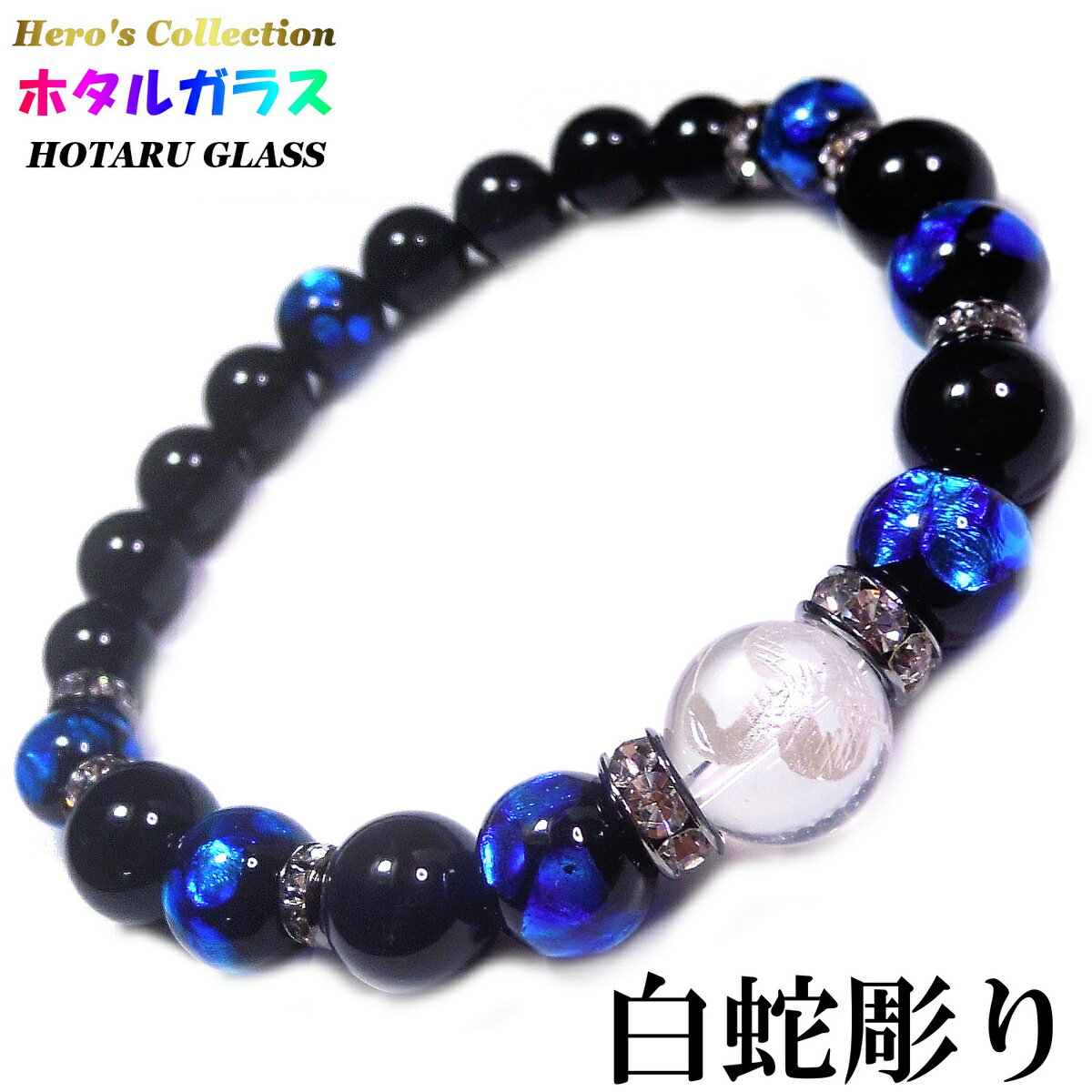 楽天Stone jewelry Japan 楽天市場店白蛇彫り水晶 12mm 蓄光ホタルガラス × ブラックオニキス パワーストーンブレスレット 内周17cm