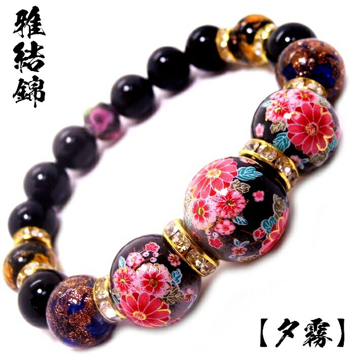 楽天Stone jewelry Japan 楽天市場店雅結錦（みやびにしき） （夕霧） 和柄玉 トンボ玉 ブラック オニキス パワーストーン ブレスレット