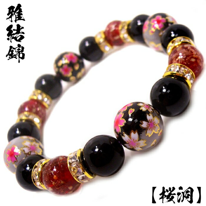 楽天Stone jewelry Japan 楽天市場店雅結錦 （桜洞） 和柄 玉 12mm とんぼ玉 ブラックオ ニキス レディース ブレスレット パワーストーンブレスレット 内径約15cm