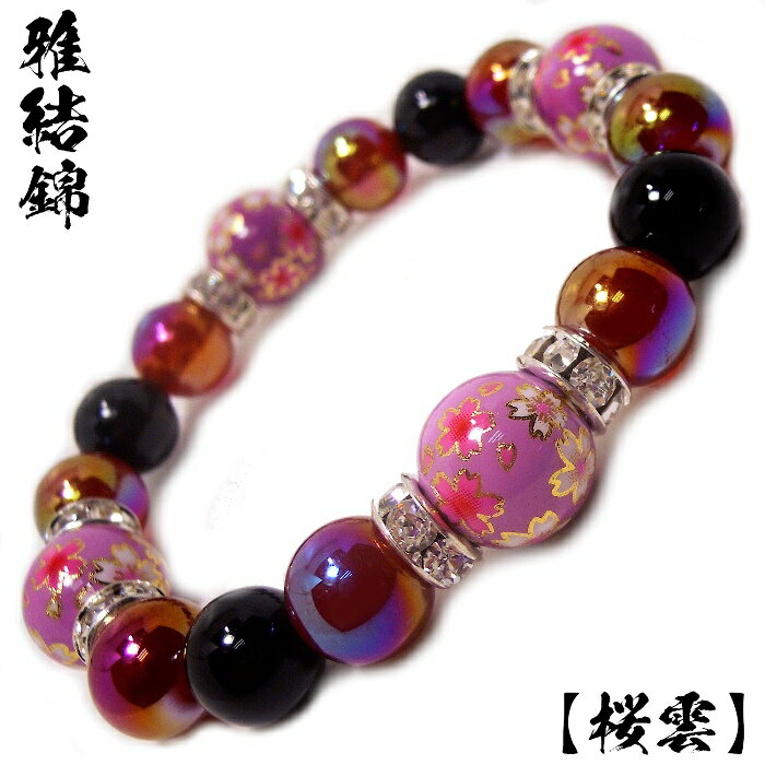 楽天Stone jewelry Japan 楽天市場店雅結錦 （桜雲） 和柄 玉 12mm カーネリアンオーラ ブラックオ ニキス レディース ブレスレット パワーストーンブレスレット 内径約15cm