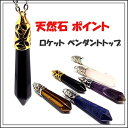 天然石 パワーストーン ペンダントトップ ポイント ロケット アクセサリー