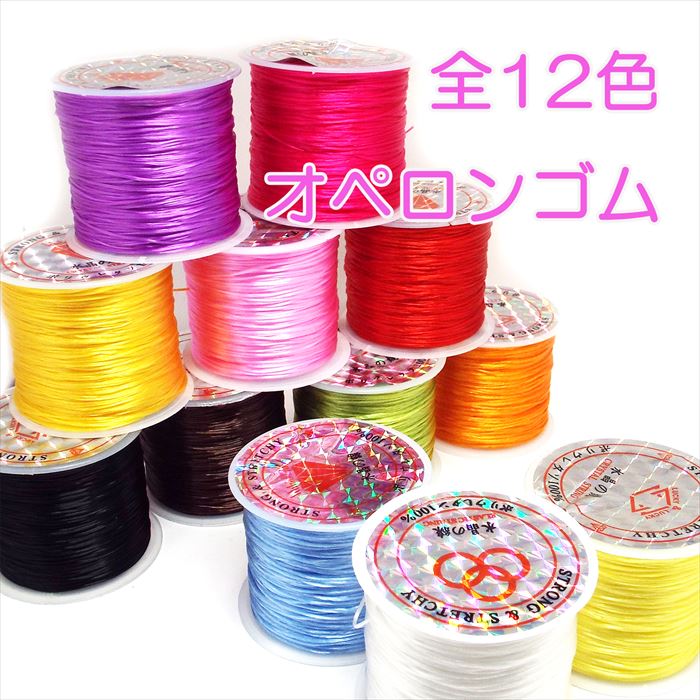 オペロンゴム 約60m×約0.8mm 全12色 ブレスレット 制作 加工 ハンドメイド 天然石 パワーストーン アク..