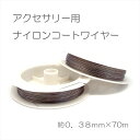 アクセサリーパーツ ナイロンコートワイヤー パワーストーン アクセサリー