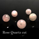 天然石 ローズクォーツ 64面カット 紅水晶 粒売り 約6mm パワーストーン アクセサリー ハンドメイド