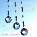 サンキャッチャー トップ 約40mm Snow Drop ク