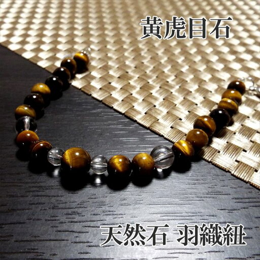 天然石 彩 羽織紐 和装小物 着付け小物 水晶 イエロータイガーアイ パワーストーン アクセサリー 天然石 彩 羽織紐 和装小物 着付け小物 水晶 イエロータイガーアイ パワーストーン アクセサリー