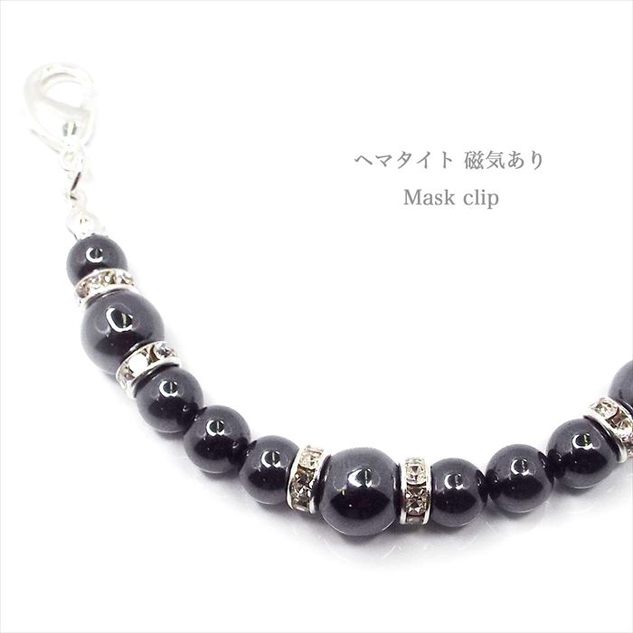 天然石 パワーストーン マスククリップ ヘマタイト 磁気あり アクセサリー マスクフック ストラップ