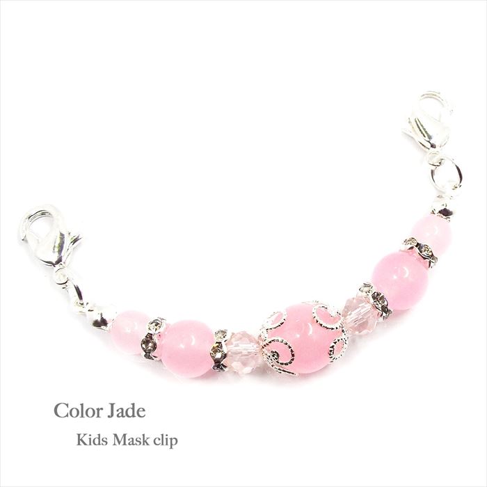 天然石 パワーストーン キッズ マスククリップ ピンク ジェイド アクセサリー マスクフック ストラップ