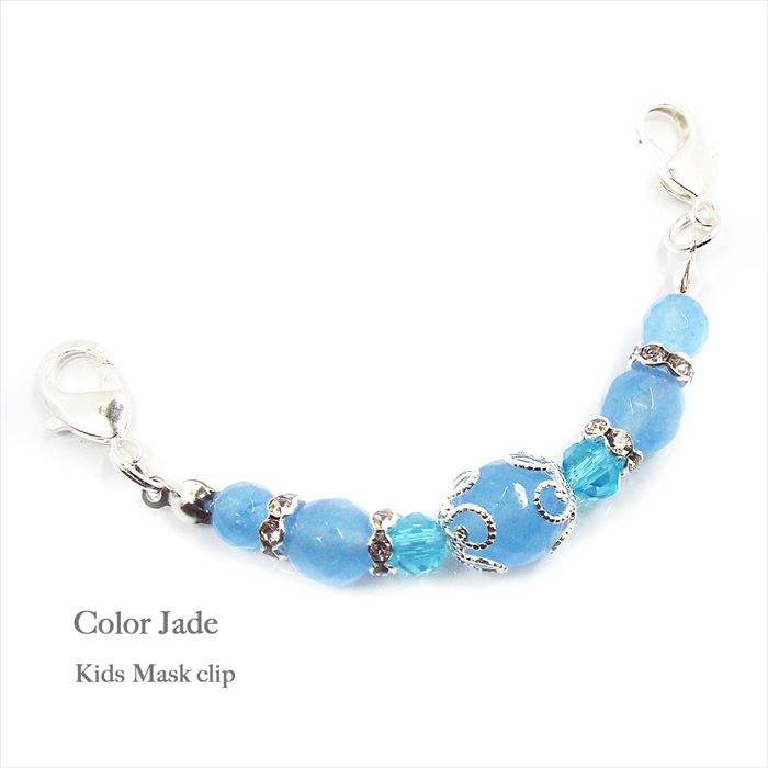 天然石 パワーストーン キッズ マスククリップ スカイブルー ジェイド アクセサリー マスクフック ストラップ