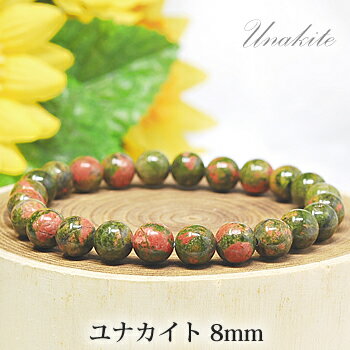 ユナカイト 8mm ブレスレット 天然石 パワーストーン 天然石ブレスレット パワーストーンブレスレット 緑簾石