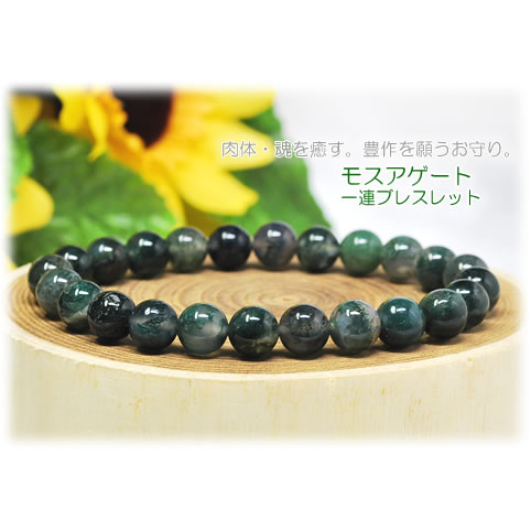 モスアゲート 8mm<天然石ブレスレット・パワーストーン>メール便○【癒し】【お守り・魔除け】
