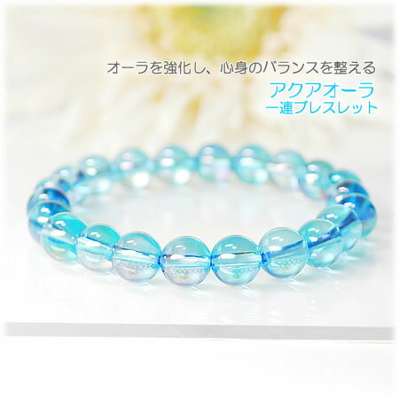 アクアオーラ 8mm <天然石 パワーストーン ブレスレット>ブレス オーラクリスタル アクアクリスタル【能力向上 癒し 幸運】