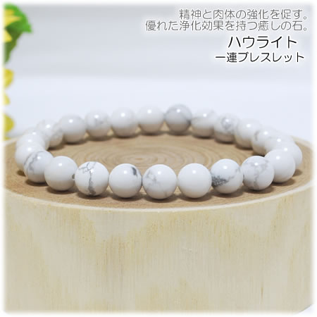 ハウライト8mm 天然石 ブレスレット パワーストーン ハウライト 天然マグネサイト ホワイトマグネサイト