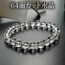 64面カット水晶8mm ブレスレット 天然石 パワーストーン 水晶 天然石ブレスレット パワーストーンブレスレット クリスタルクォーツ 天然水晶 水晶
