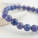 【一点もの・希少石】タンザナイトAAA タンザニア産 8mm ブレスレット 天然石 パワーストーン タンザナイト 天然石ブレスレット パワーストーンブレスレット...