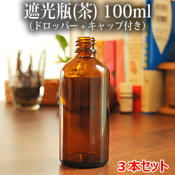 【お得3本セット】遮光瓶 100ml 茶色(キャップ付き/ドロッパー付き) 精油、エッセンシャルオイル入れに・アロマオイル入れに ガラス瓶