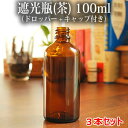 【お得3本セット】遮光瓶 100ml 茶色（キャップ付き/ドロッパー付き） 精油、エッセンシャルオイル入れに・アロマオイル入れに ガラス瓶 ガラス瓶 遮光瓶 100ml 茶色 精油、エッセンシャルオイル、アロマオイル入れに / [商品ジャンル] ・遮光瓶 ガラス瓶 ・エッセンシャルオイル(精油)入れに アロマオイル入れに / 色(カラー)は 、透明(クリア) 、茶色(ブラウン) です。 / [商品対象]こちらの商品は、 レディース(女性)向け商品です。 メンズ(男性)向け商品です。 / 【cat_tag】「tag:essentialoil」商品詳細 商品 遮光瓶 100ml 茶（キャップ付き/ドロッパー付き） サイズ 胴径45mm/全長113mm（キャップ含まず） ラッピングについて ラッピング不可 備考 こちらの商品は「3本セット」です。 ※注意事項※ 商品画像はディスプレイ環境により色合いが多少異なって映る場合があります。多少のイメージ違いによる返品・交換は承り兼ねますのでご了承ください。