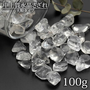 【大粒タイプ】中上質水晶 さざれ石 100g 水晶 浄化用さざれ石 天然石 パワーストーン