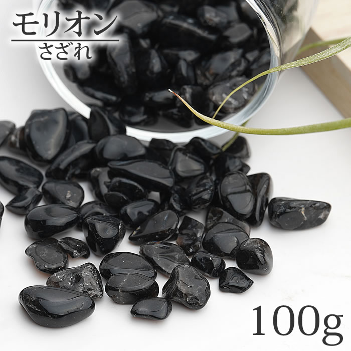 天然モリオン 黒水晶 さざれ石 100g 