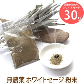 【粉末 30g】ホワイトセージ 粉末タイプ 浄化用 無農薬 天然石 パワーストーン お部屋の浄化に パウダー