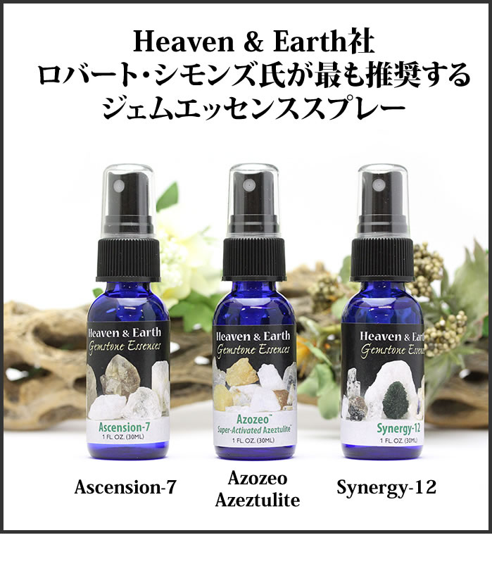 [シモンズ氏推奨の3種]【Heaven & Earth】ジェムエッセンススプレー Gemstone Essences（Ascension-7、Azozeo Super-Activated Azeztulite、Synergy-12）ジェムストーン エッセンス スプレー ヘブンアンドアース ロバート・シモンズ氏推奨の3種 アゼツライト