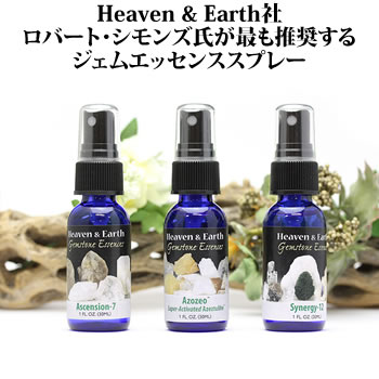 [シモンズ氏推奨の3種]【Heaven & Earth】ジェムエッセンススプレー Gemstone Essences（Ascension-7、Azozeo Super-Activated Azeztulite、Synergy-12）ジェムストーン エッセンス スプレー ヘブンアンドアース ロバート・シモンズ氏推奨の3種 アゼツライト