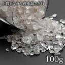 上質ヒマラヤ水晶 さざれ石 100g ヒ