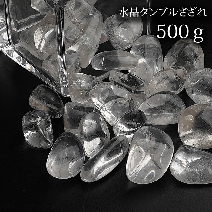 水晶タンブルさざれ さざれ石 500g 浄化用さざれ石 天然石 パワーストーン クリスタルクォーツ 水晶 タンブル さざれ
