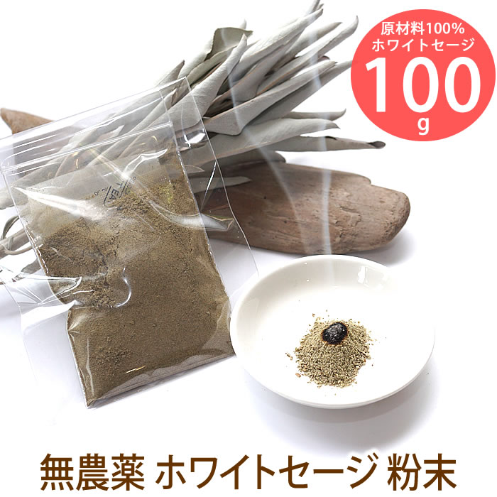 【粉末 大容量100g】ホワイトセージ 粉末タイプ 浄化用 無農薬 天然石 パワーストーン お部屋の浄化に パウダー ホワイトセイジ 1