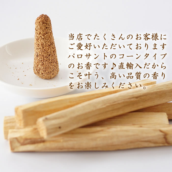 【100個入り 約400回分】パロサント コーン型 インセンス お香 聖なる木 Holy wood 幸運を呼ぶパロサント 香木 アロマ 浄化 防虫剤 幸運の樹 Palo Santo エクアドル産 天然石 パワーストーンの浄化用にも incense