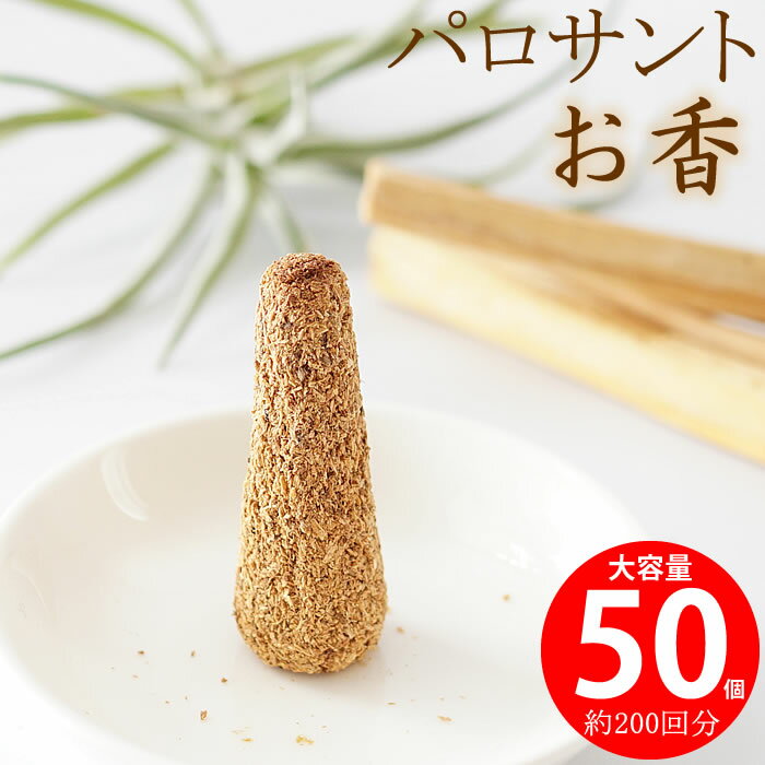 【50個入り 約200回分】パロサント コーン型 インセンス お香 聖なる木 Holy wood 幸運を呼ぶパロサント 香木 アロマ 浄化 防虫剤 幸運の樹 P...