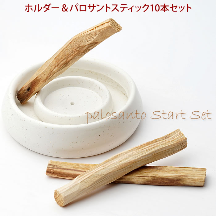 【スタートセット】パロサント10本+専用ホルダーセット ブルセラ グラベオレンスの木 スティック ホルダー スタンド パロサント専用 パロサント皿 パロサントス...