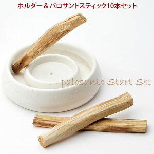 【スタートセット】パロサント10本+専用ホルダーセット スティック ホルダー スタンド パロサント専用 パロサント皿 パロサントスティックホルダー パロサントスタンド Palosanto stick holder セラミック製 専用ホルダーセット