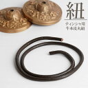 【本革】ティンシャ用 革紐 牛本皮丸紐 チベットシンバル用紐 ティンシャ交換用紐 チベット密教法具 チベタンベル用 高品質牛革紐使用 牛本皮