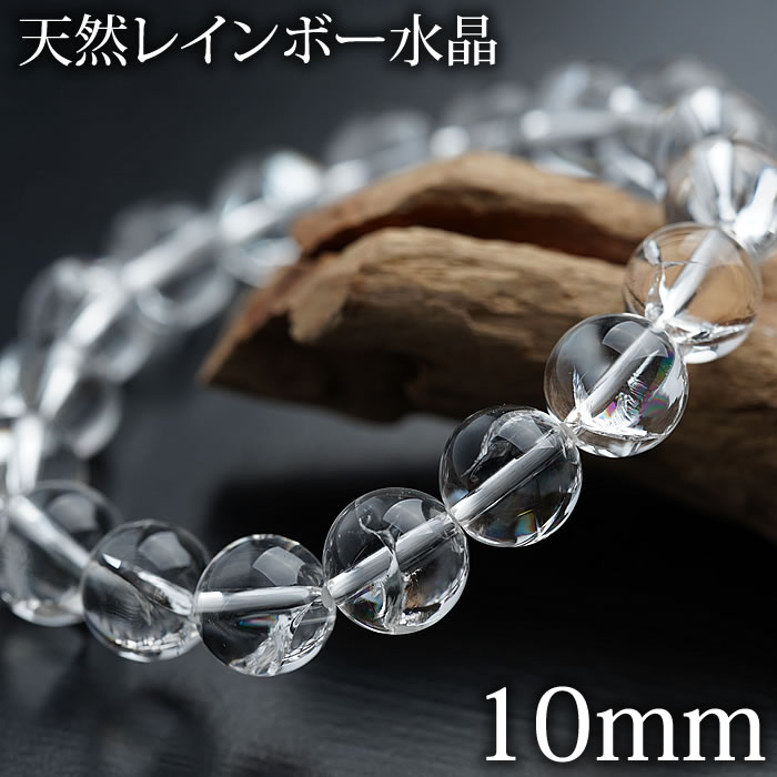 【高品質】天然レインボー水晶AAA10mm ブレスレット 天然石 パワーストーン アイリスクォーツ