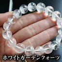 【数量限定】ホワイトガーデンクォーツ 約11mm ブレスレット 天然石 パワーストーン ガーデンクォーツ 天然石ブレスレット パワーストーンブレスレット 苔水晶...