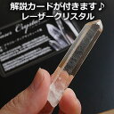 【数量限定/希少石】レーザークリスタル(ブラジル・ディアマンティーナ産) 解説カード付きパッケージ 水晶ポイント クリスタルクォーツ