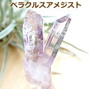 【一点もの・レア鉱物】ベラクルスアメジスト(メキシコ・ベラクルス州ラスヴィガス鉱山産) 結晶原石 天然石 パワーストーン
